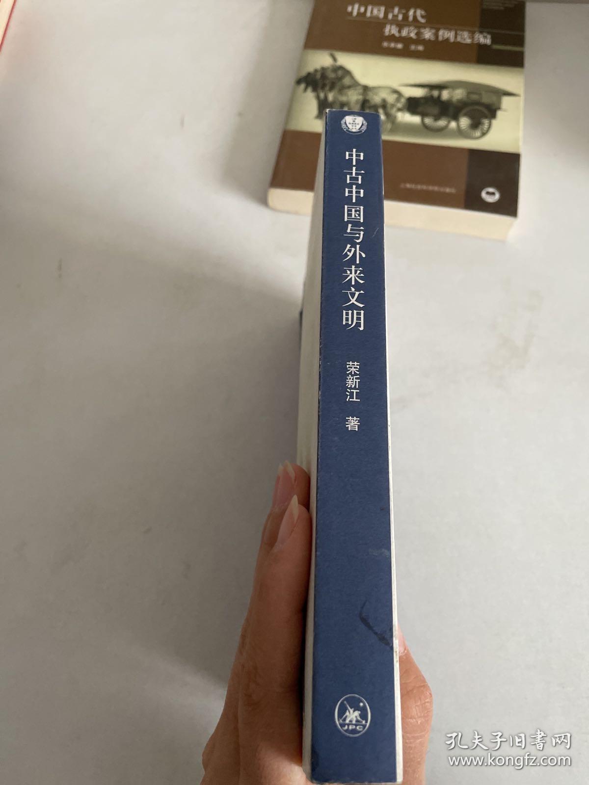 中古中国与外来文明