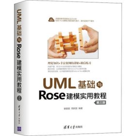 二手正版UML基础与Rose建模实用教程 谢星星 清华大学出版社