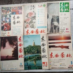 东西南北 1984-1、3、4、5、6、10期，六本合售，或选购议价包。