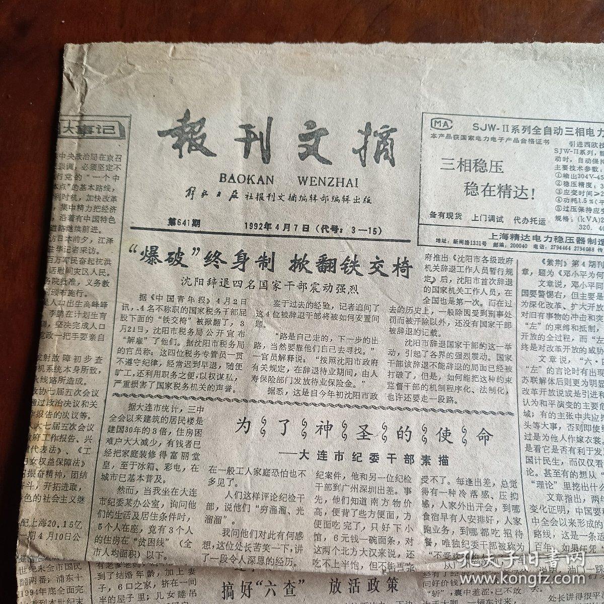 报刊文摘1992年4月7日 第641期（4开4版）