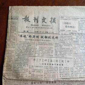 报刊文摘1992年4月7日 第641期（4开4版）