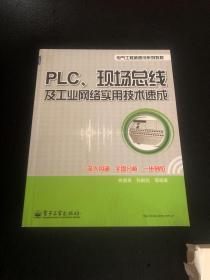 PLC、现场总线及工业网络实用技术速成