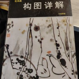 花鸟画构图详解