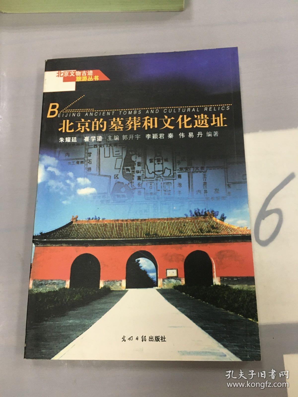 北京文物古迹旅游丛书：北京的墓葬和文化遗址（以图片为准）。