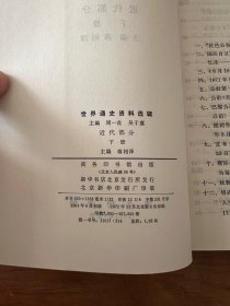 世界通史资料选辑（近代部分）【上下两册全】【全新未翻阅】