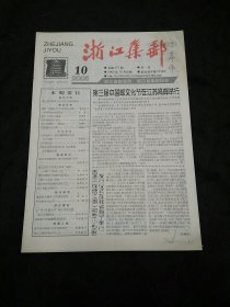 浙江集邮2005年第10期
