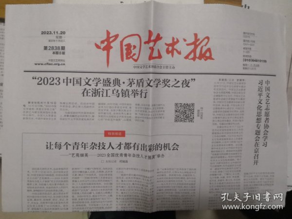 中国艺术报（2023中国文学盛典.茅盾文学奖之夜）11月20日大会特刊。