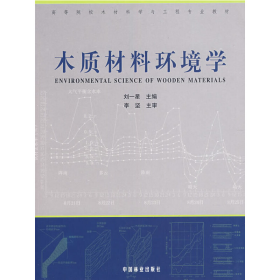 木質材料環(huán)境學9787503849947