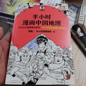 半小时漫画中国地理混子哥新作 读客半小时漫画文库