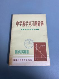 中学数学复习题简解