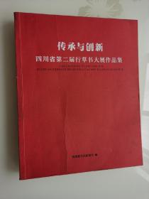 传承与创新四川省第二届行草书大展作品集