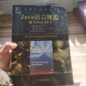 Java语言规范：基于Java SE 8