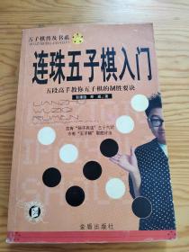 连珠五子棋入门，五子棋普书系，2023年。8月。5号上