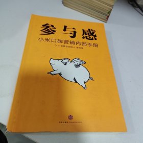 参与感：小米口碑营销内部手册