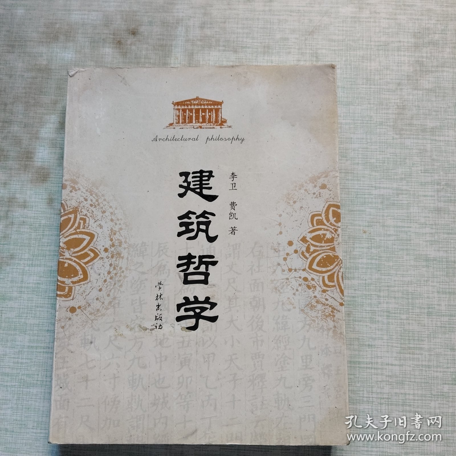 建筑哲学