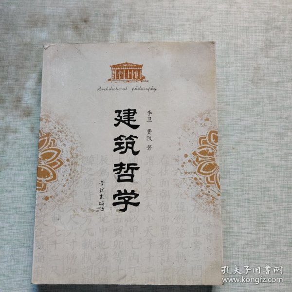 建筑哲学
