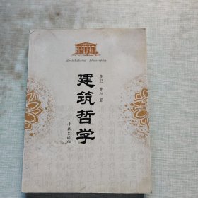建筑哲学