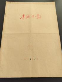 青海日报1975年10月合订本（长征诗，国庆节）缺19号