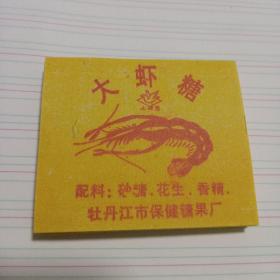 大虾糖纸100张，牡丹江保健糖果厂026/03/030489