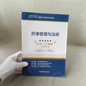 2016国家执业药师考试精讲：药事管理与法规