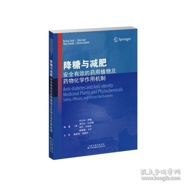 降糖与减肥：安全有效的药用植物及药物化学作用机制