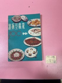 淮阳豆腐菜100种