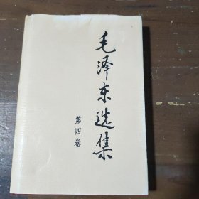 毛泽东选集 第四卷毛泽东  著人民出版社