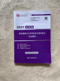 2021最新版职业健康安全管理体系注册审核员考试题库