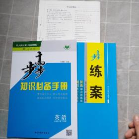 步步高知识必备手册英语必修第一册 人教版 如图一套