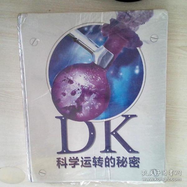 DK科学运转的秘密