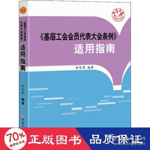 《基层工会会员代表大会条例》适用指南