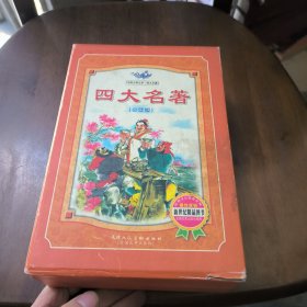 中国古典文学四大名著：三国演义 红楼梦 三国演义 西游记(4本合售)
