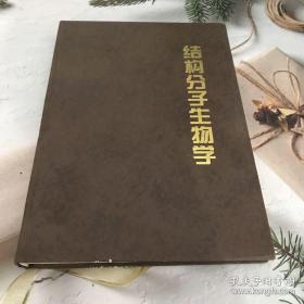 結(jié)構(gòu)分子生物學(xué)