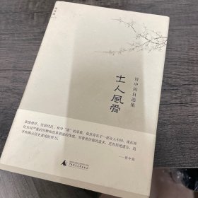 士人风骨：资中筠自选集之三