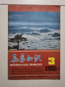 气象知识 杂志1986年第3期