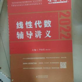 2022考研数学李永乐线性代数辅导讲义数一、二、三通用（可搭肖秀荣，张剑，徐涛，张宇，徐之明）