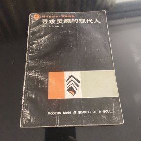 寻求灵魂的现代人