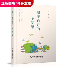 属于自己的一个梦想