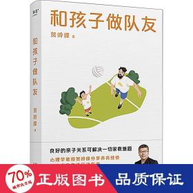 和孩子做队友 素质教育 贺岭峰