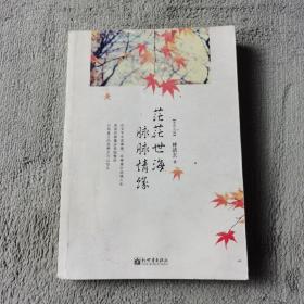 茫茫世海 脉脉情缘