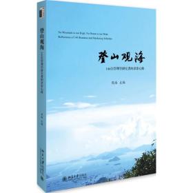 登山观海:146位管理学研究者的求索心路