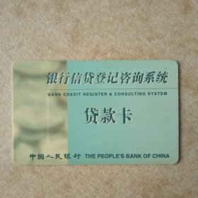 银行信贷登记咨询系统 贷款卡（旧卡收藏）