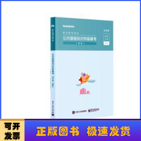 山东省公共基础知识终极模考解析