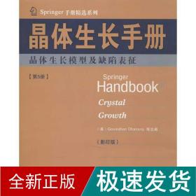 Springer手册精选系列·晶体生长手册（第5册）：晶体生长模型及缺陷表征（影印版）