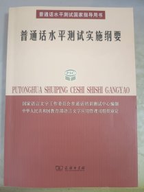 普通话水平测试实施纲要：普通话水平测试国家指导用书