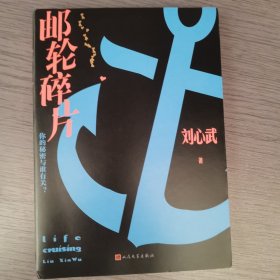 刘心武：邮轮碎片签名版