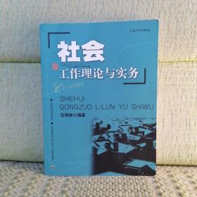 社会工作理论与实务