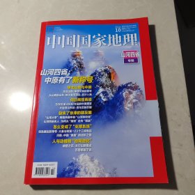 中国国家地理2024.10