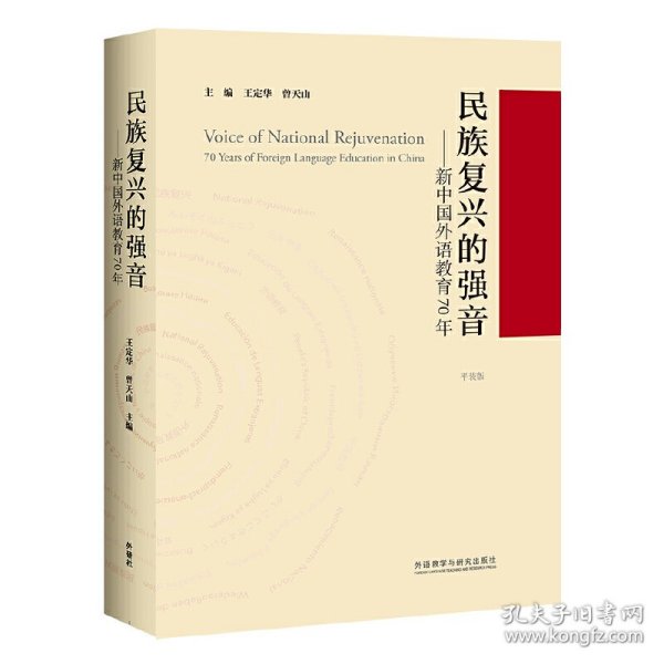 民族复兴的强音-新中国外语教育70年(平装版)