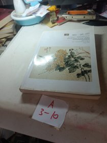 北京瀚海2011季春拍卖会：中国书画（二）近现代、古代专场